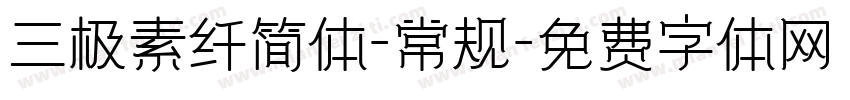 三极素纤简体-常规字体转换