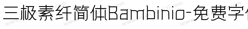 三极素纤简体Bambinio字体转换