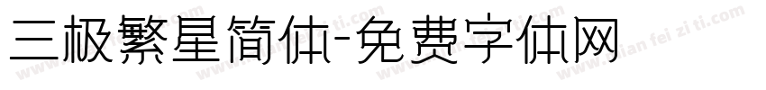 三极繁星简体字体转换