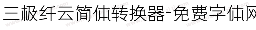 三极纤云简体转换器字体转换