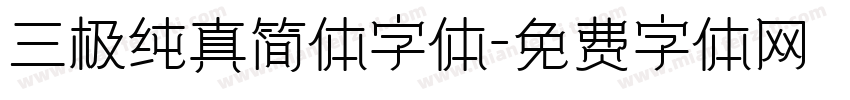 三极纯真简体字体字体转换
