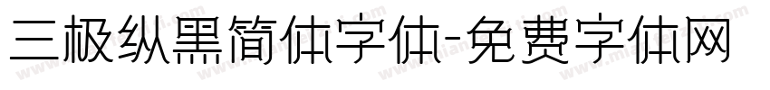 三极纵黑简体字体字体转换