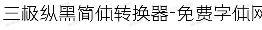 三极纵黑简体转换器字体转换