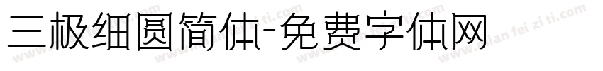 三极细圆简体字体转换