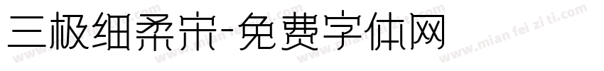 三极细柔宋字体转换