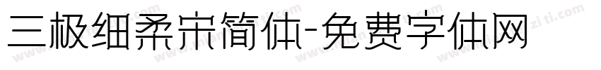 三极细柔宋简体字体转换