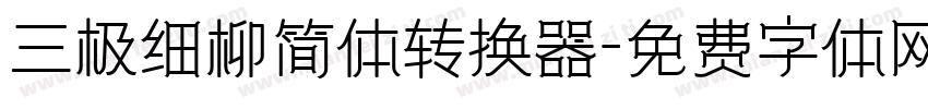 三极细柳简体转换器字体转换