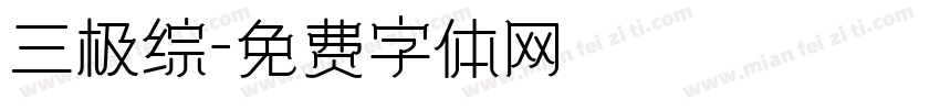 三极综字体转换