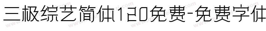 三极综艺简体120免费字体转换