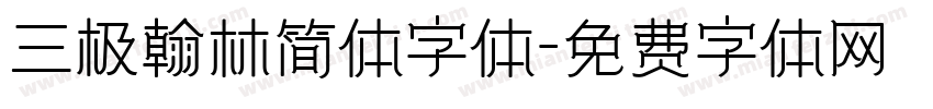 三极翰林简体字体字体转换