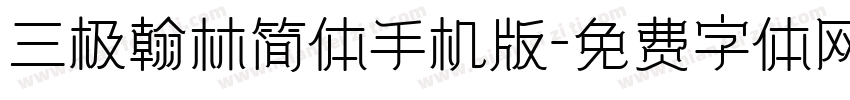三极翰林简体手机版字体转换