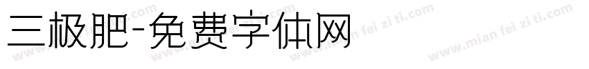 三极肥字体转换