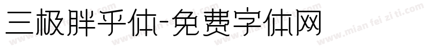 三极胖乎体字体转换