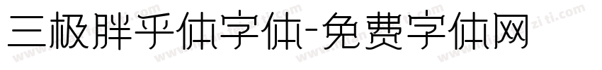 三极胖乎体字体字体转换