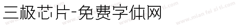 三极芯片字体转换
