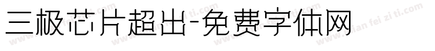 三极芯片超出字体转换