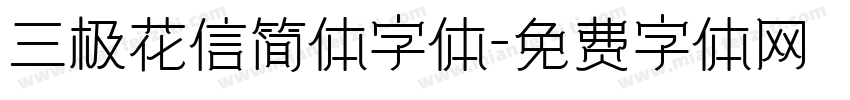 三极花信简体字体字体转换