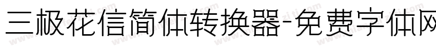 三极花信简体转换器字体转换