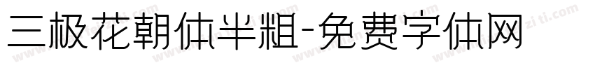 三极花朝体半粗字体转换