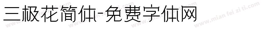 三极花简体字体转换