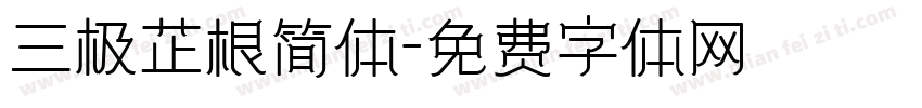 三极芷根简体字体转换