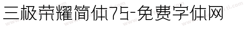 三极荣耀简体75字体转换