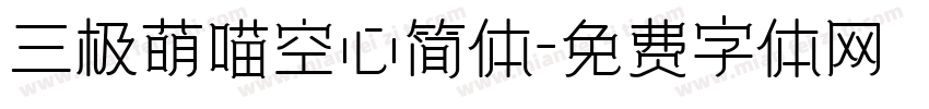 三极萌喵空心简体字体转换