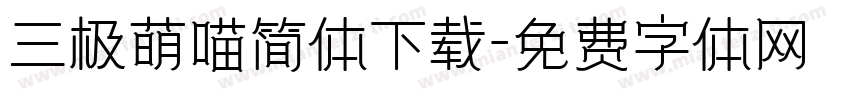 三极萌喵简体下载字体转换