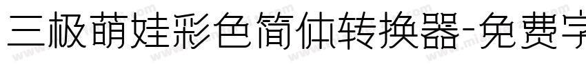三极萌娃彩色简体转换器字体转换