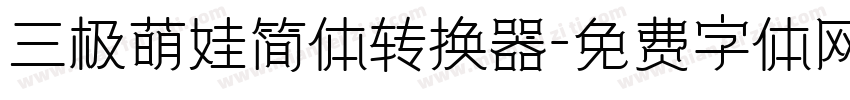 三极萌娃简体转换器字体转换