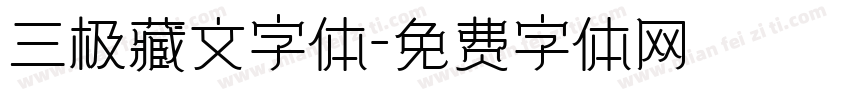 三极藏文字体字体转换