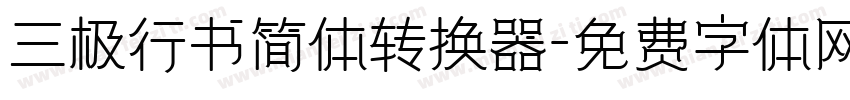 三极行书简体转换器字体转换