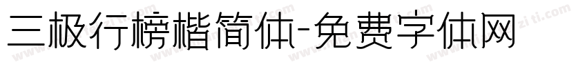 三极行榜楷简体字体转换