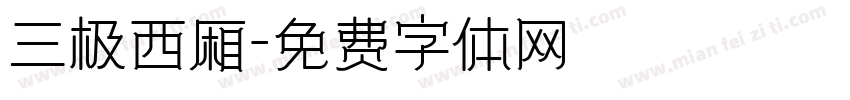 三极西厢字体转换