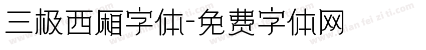 三极西厢字体字体转换
