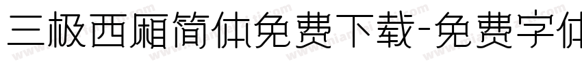 三极西厢简体免费下载字体转换