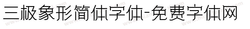 三极象形简体字体字体转换