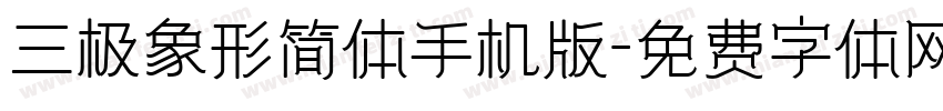 三极象形简体手机版字体转换