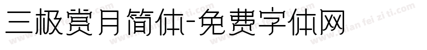 三极赏月简体字体转换
