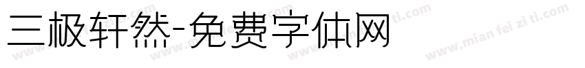三极轩然字体转换