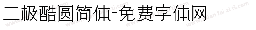三极酷圆简体字体转换
