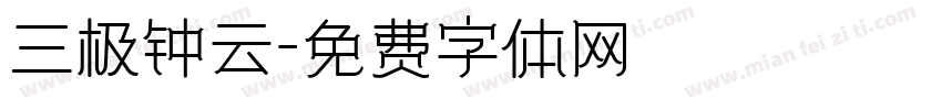 三极钟云字体转换