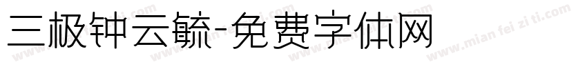 三极钟云毓字体转换