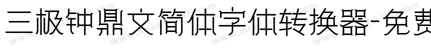 三极钟鼎文简体字体转换器字体转换