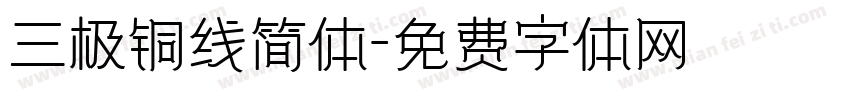 三极铜线简体字体转换