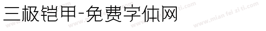三极铠甲字体转换