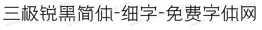 三极锐黑简体-细字字体转换