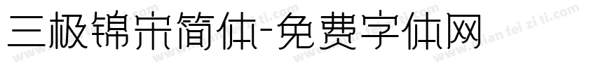 三极锦宋简体字体转换