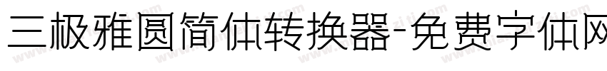 三极雅圆简体转换器字体转换
