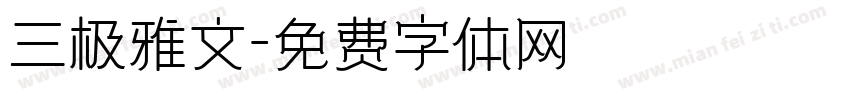 三极雅文字体转换
